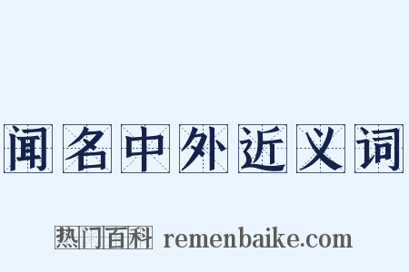 闻名中外近义词是什么意思的图片